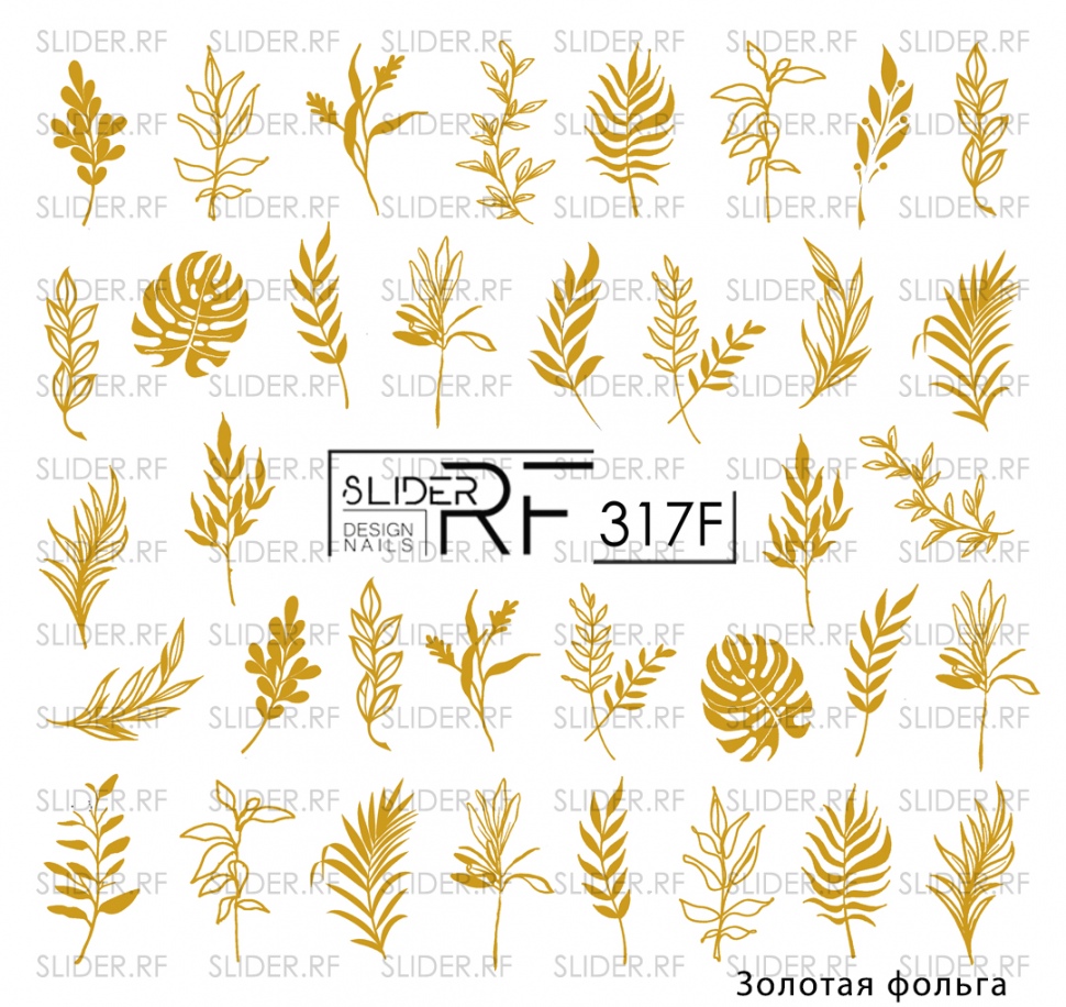 Слайдер для дизайна ногтей RF317 золото (Водорастворимые наклейки)