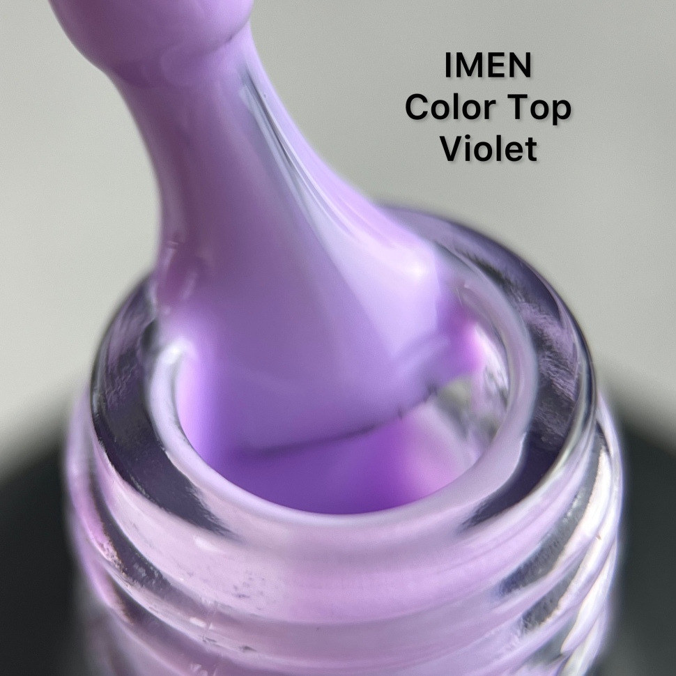 Imen Color Top (финиш без липкого слоя) 15мл фиолетовый